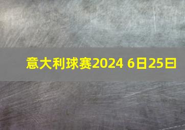 意大利球赛2024 6日25曰